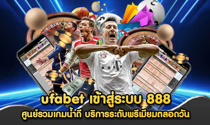ufabet เข้าสู่ระบบ 888