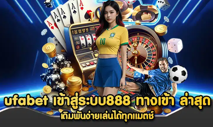 ufabet เข้าสู่ระบบ888 ทางเข้า ล่าสุด