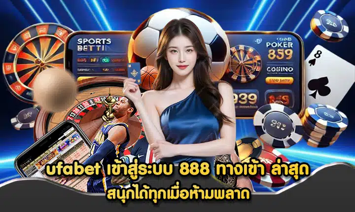 ufabet เข้าสู่ระบบ 888 ทางเข้า ล่าสุด