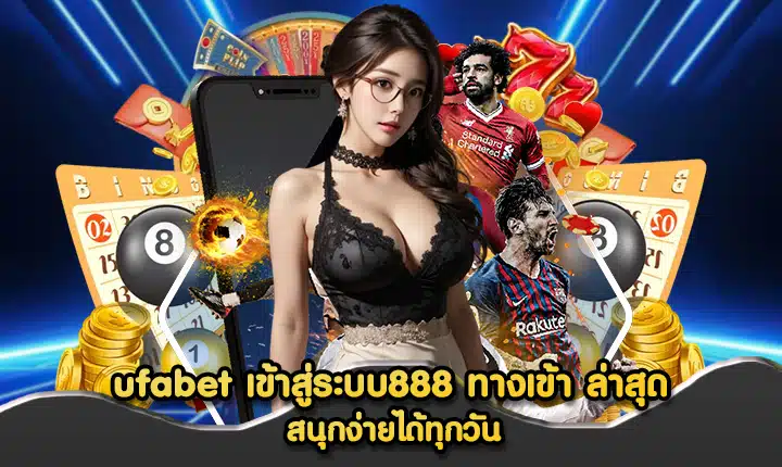 ทางเข้า ufabet เข้าสู่ระบบ888
